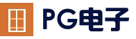 PG电子官网 - PG下载APP通道 - 掌上体验更便捷
