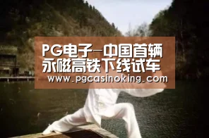 PG电子