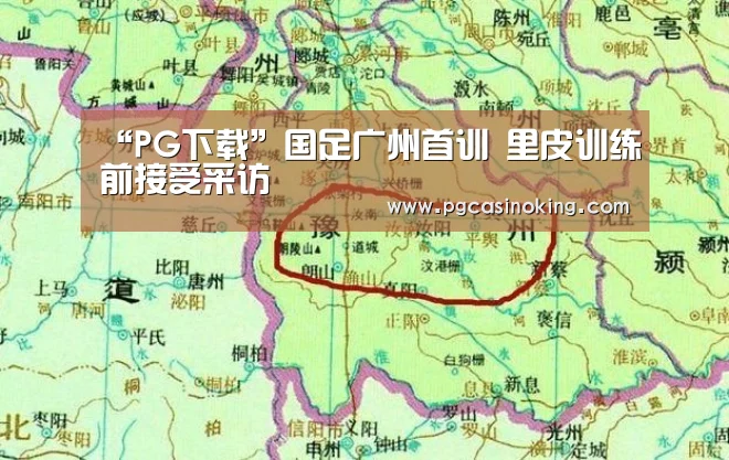 “PG下载”国足广州首训 里皮训练前接受采访(图2) “PG下载”国足广州首训 里皮训练前接受采访(图2)